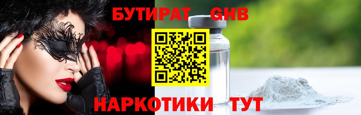 Бутират 99% Новокубанск
