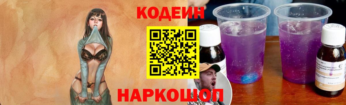 Новокубанск  Кодеин Purple Drank  Вход с VPN 